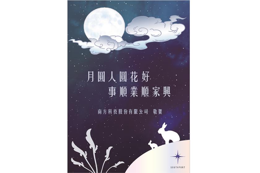 Southport - 【Southport-Holiday Celebration】Southport wishes everyone a happy Moon Festival!