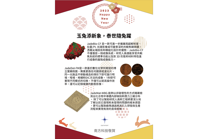 Southport - 【Southport-节日庆贺】南方科技敬祝各位 2023 农历新年快乐！